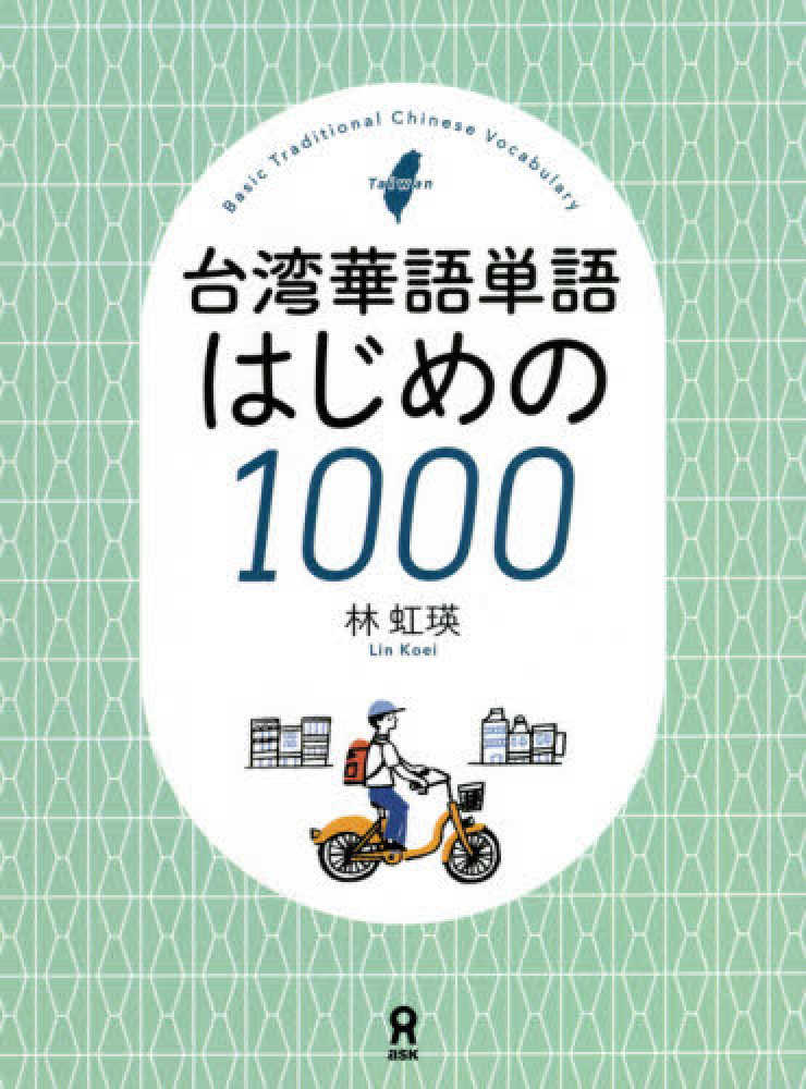 紀伊國屋網路書店: 台湾華語単語はじめの1000 / 林虹瑛(9784866393766)