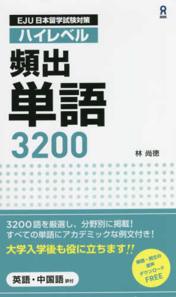 【niko1020】受験用教材 Books Kinokuniya: 日本留学試験対策 ハイレベル頻出単語3200－赤