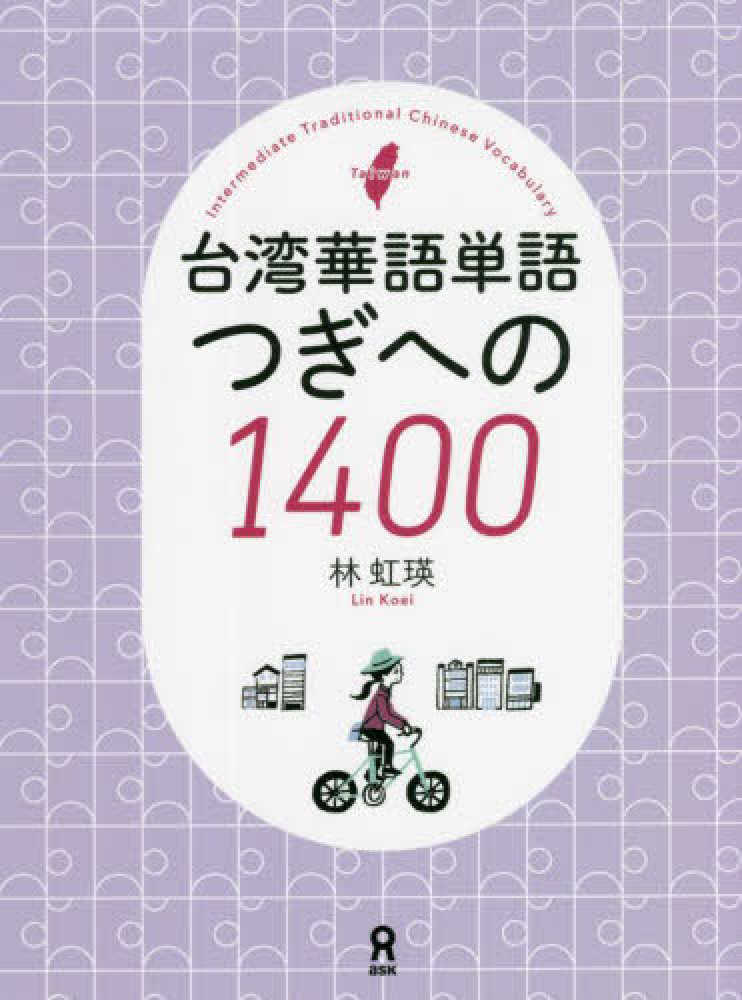 I❤台湾> 台湾華語store at 紀伊國屋書店（台灣）網路店