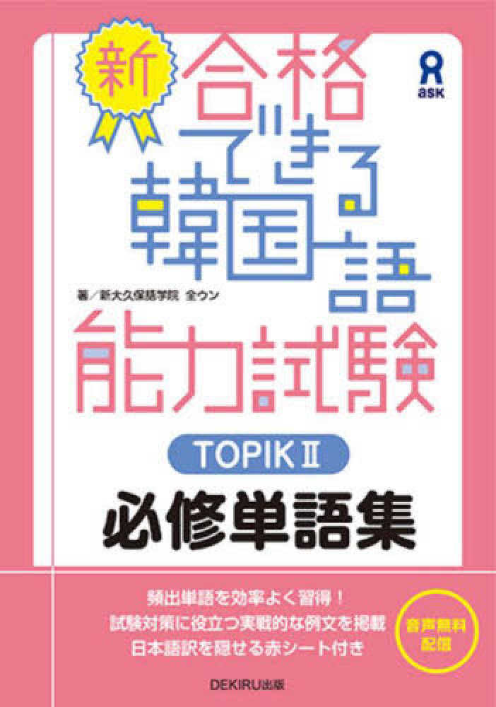Books Kinokuniya: 新・合格できる韓国語能力試験TOPIK2