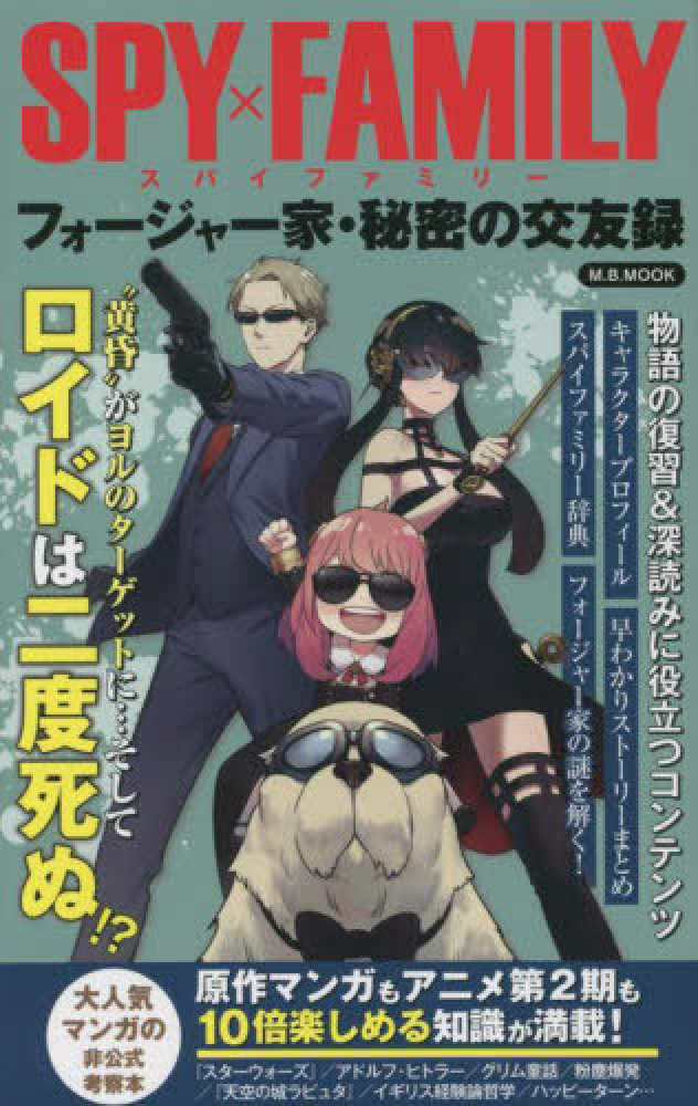 Books Kinokuniya: SPY×FAMILYフォ−ジャ−家・秘密の交友録