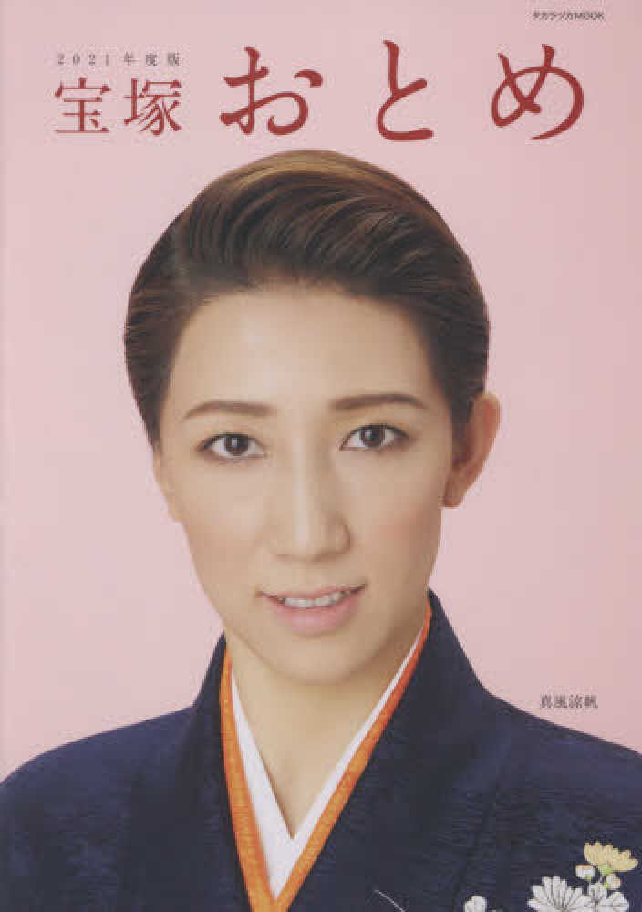宝塚歌劇団 宝塚おとめ gΨ 宝塚おとめ 1969年 表紙・甲にしき 宝塚歌劇団 /N-n02