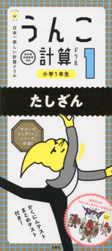 Books Kinokuniya 日本一楽しい計算ドリルうんこ計算ドリル小学１年生たしざん うんこドリルシリ ズ 古屋雄作