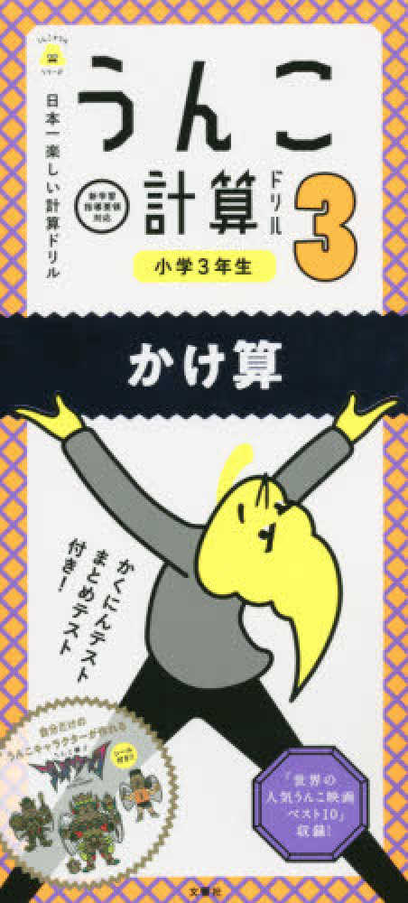 Books Kinokuniya うんこ計算ドリル 小学３年生かけ算 日本一楽しい計算ドリル うんこドリルシリ ズ 古屋雄作