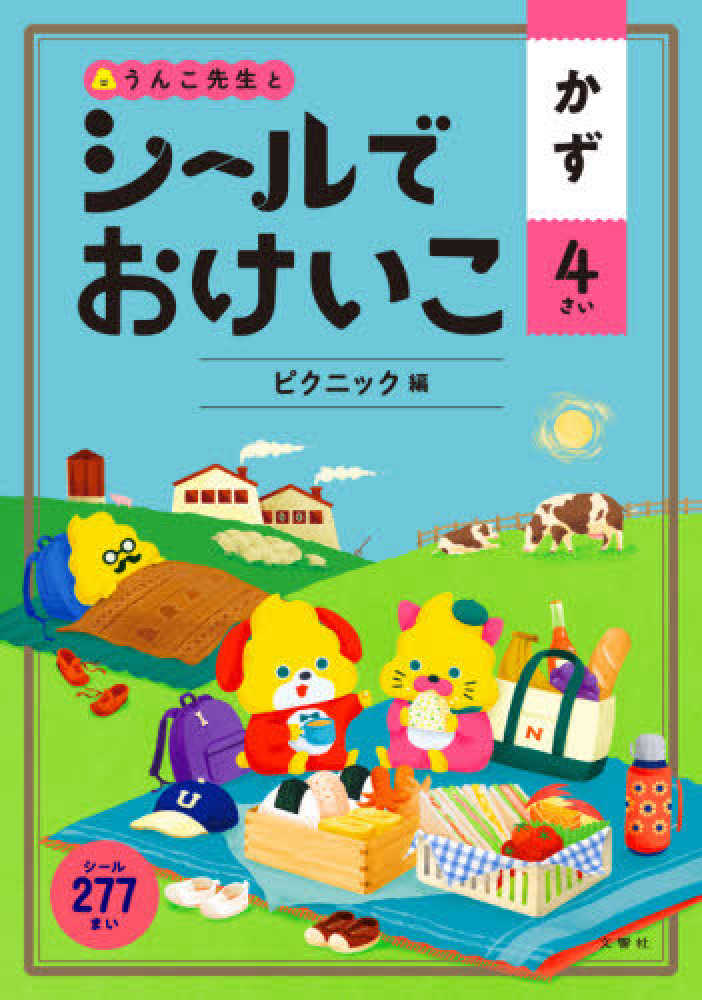 Books Kinokuniya うんこ先生とシ ルでおけいこかず４さい ピクニック編 うんこブックス