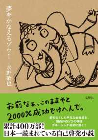 Books Kinokuniya: 夢をかなえるゾウ<1> / 水野敬也 (9784866512419)