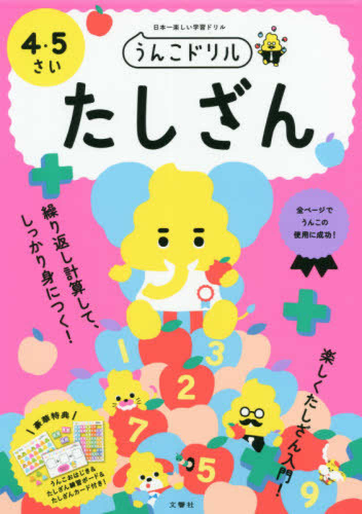 Books Kinokuniya うんこドリル ちえ４ ５さい 日本一楽しい学習ドリル 古屋雄作 青山由紀