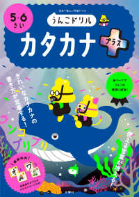 Books Kinokuniya うんこドリル カタカナプラス５ ６さい 日本一楽しい学習ドリル 古屋雄作 前田秀雄