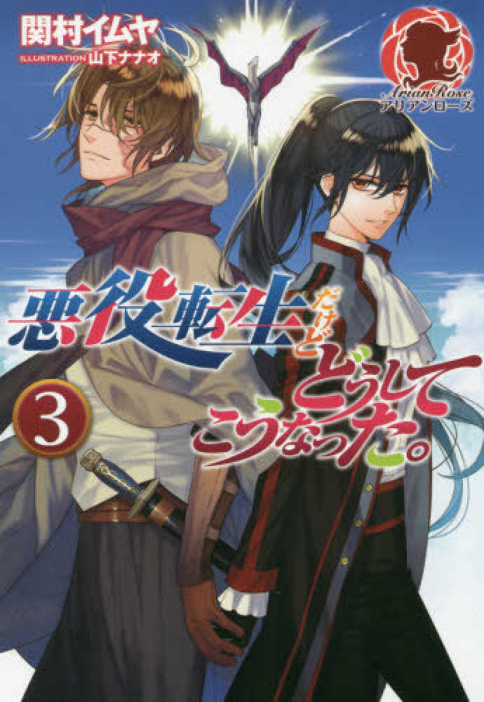 Books Kinokuniya 悪役転生だけどどうしてこうなった ３ アリアンロ ズ 関村イムヤ 山下ナナオ