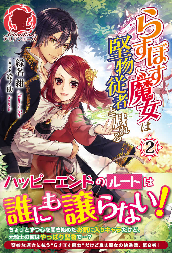 紀伊國屋網路書店 らすぼす魔女は堅物従者と戯れる ２ アリアンロ ズ 緑名紺鈴ノ助