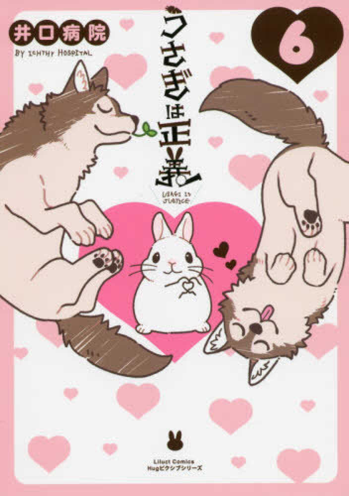 せきぐちひろこページ　ウサギ肖像画2枚 Books Kinokuniya: うさぎは正義<6>（Liluct Comics