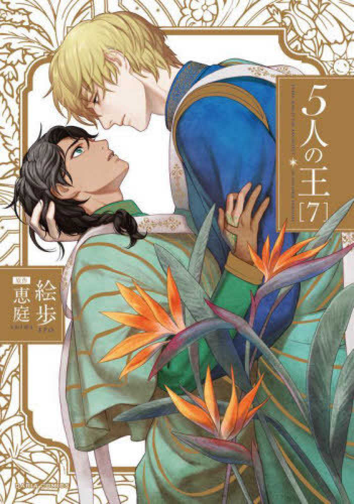 Daria 恵庭 / 絵歩「５人の王」オンラインくじ　おもち　BL マスコット Daria 恵庭 / 絵歩「5人の王」オンラインくじ おもち BL マスコット