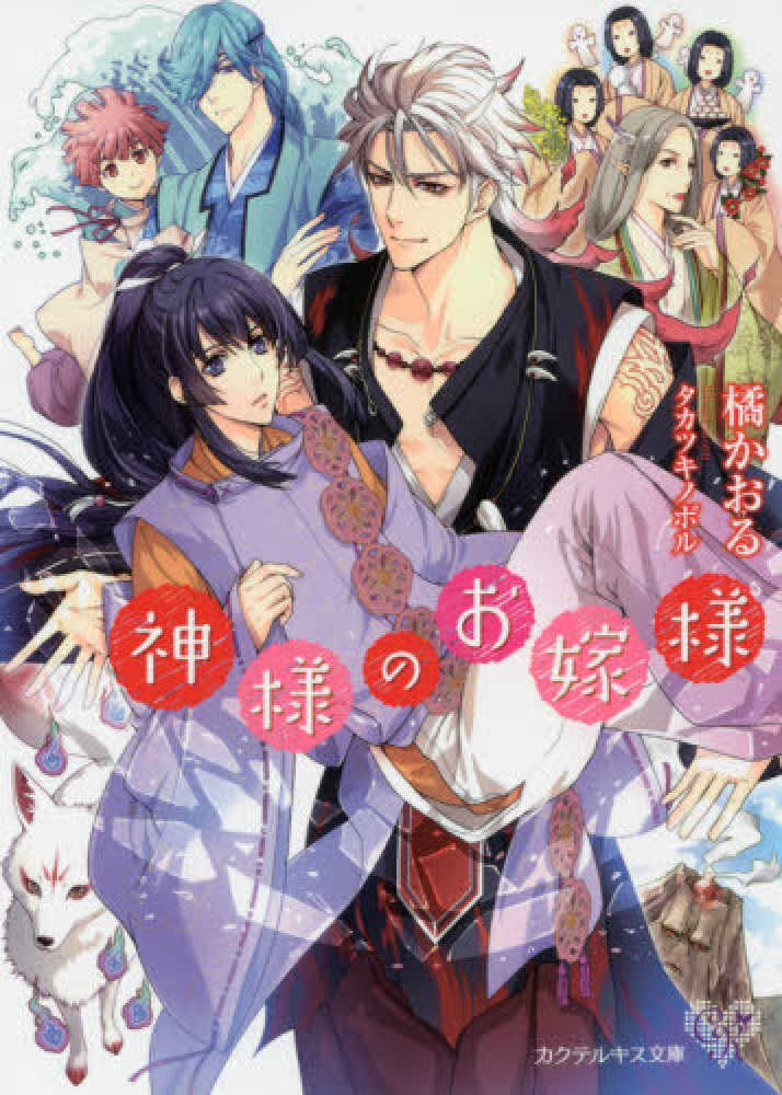 Books Kinokuniya 神様のお嫁様 カクテルキス文庫 橘かおる 小説家