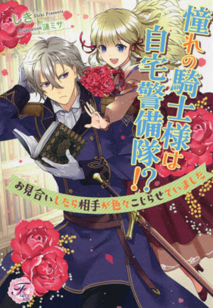 Books Kinokuniya 憧れの騎士様は自宅警備隊 お見合いしたら相手が色々こじらせていました ｆａｉｒｙ ｋｉｓｓ しき