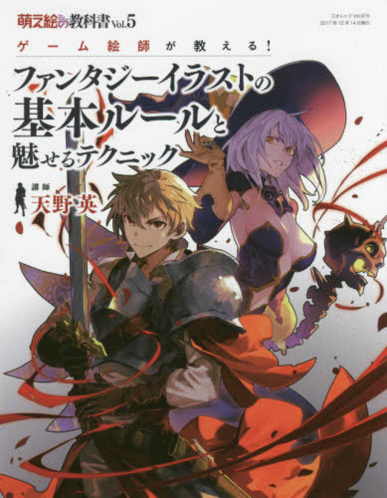 紀伊國屋網路書店 萌え絵の教科書 ｖｏｌ ５ ファンタジ イラストの基本ル ルと魅せるテクニック ゲ ム絵師が教える 三才ムック 天野英