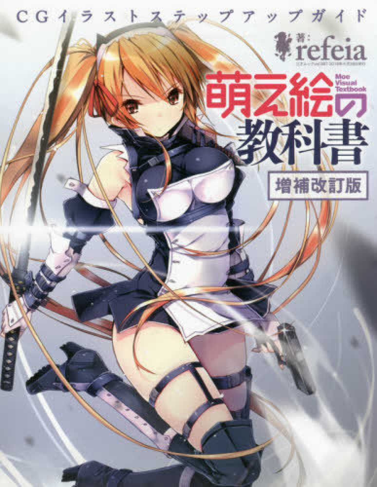Books Kinokuniya: 萌え絵の教科書（増補改訂版）－CGイラスト