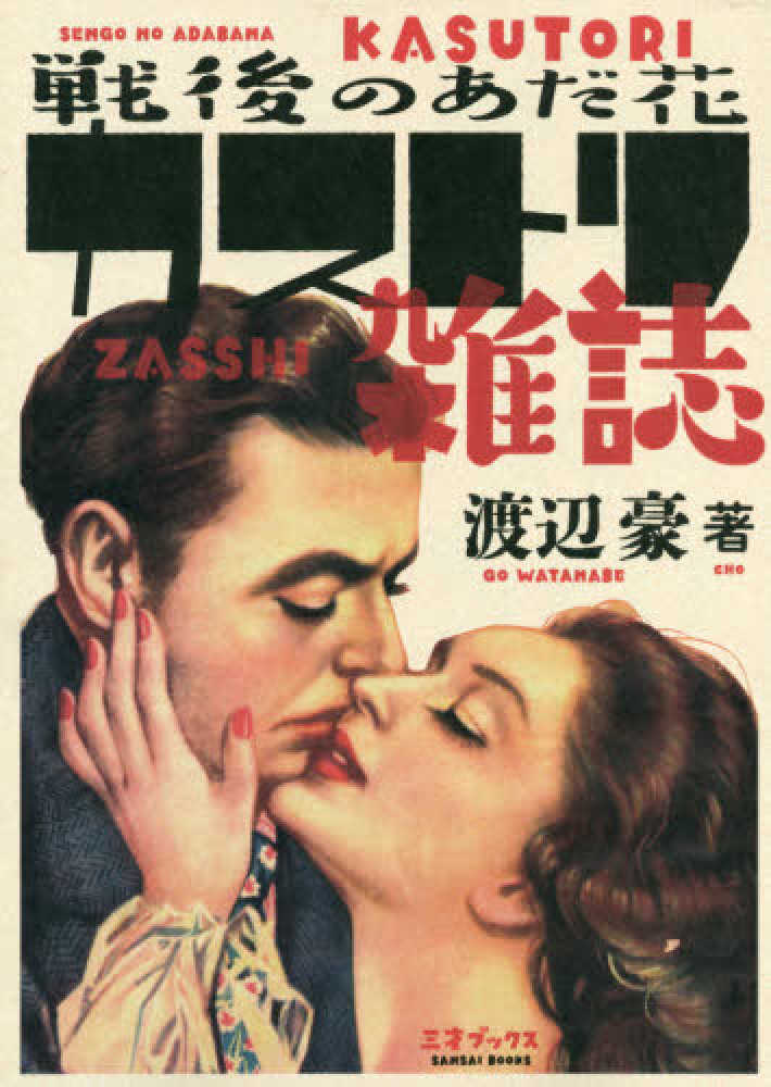 Books Kinokuniya 戦後のあだ花カストリ雑誌 渡辺豪 9784866731469