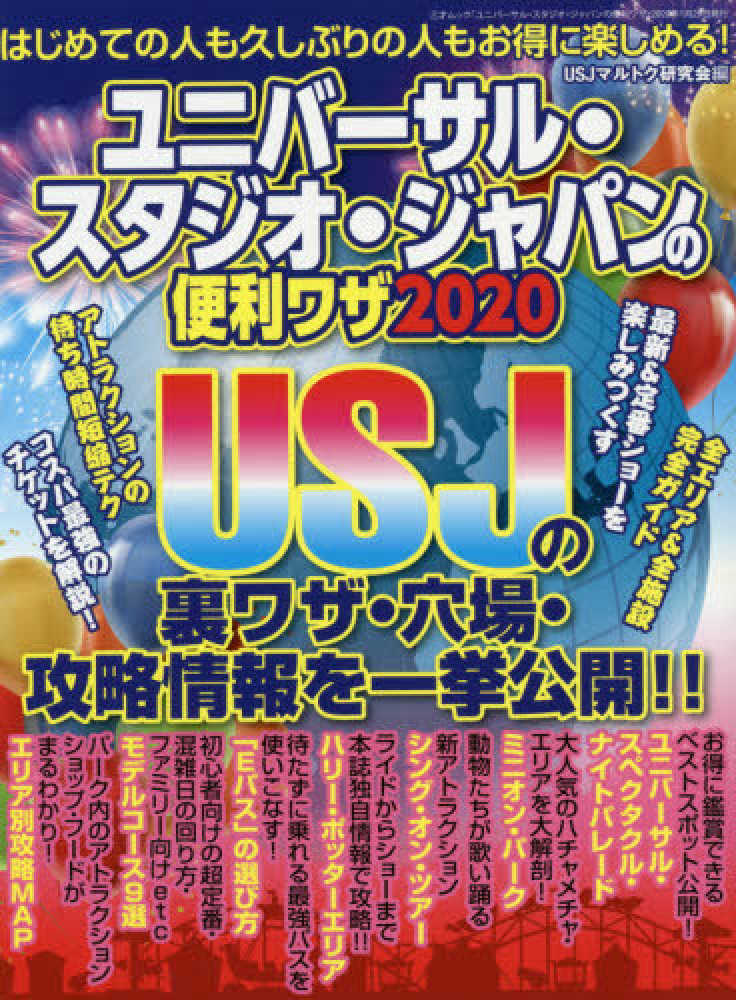 紀伊國屋網路書店 ユニバ サル スタジオ ジャパンの便利ワザ ２０２０ 三才ムック ｕｓｊマルトク研究会