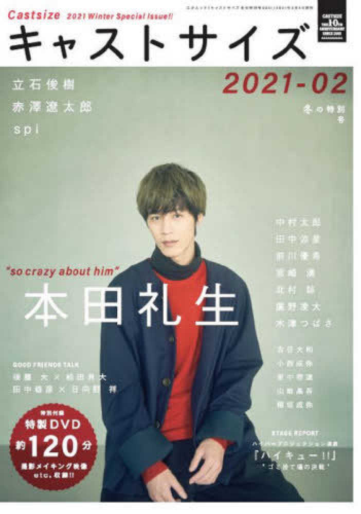 Books Kinokuniya キャストサイズ冬の特別号 ２０２１ ０２ 本田礼生 ｓｐｉ 立石俊樹 赤澤遼太郎 三才ムック