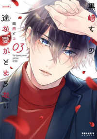 Books Kinokuniya: 黒崎さんの一途な愛がとまらない<03