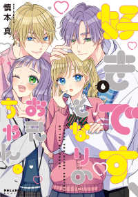 ボノニ愛好家 Books Kinokuniya: 好きです、となりのお兄ちゃん。<6>（ポラリス