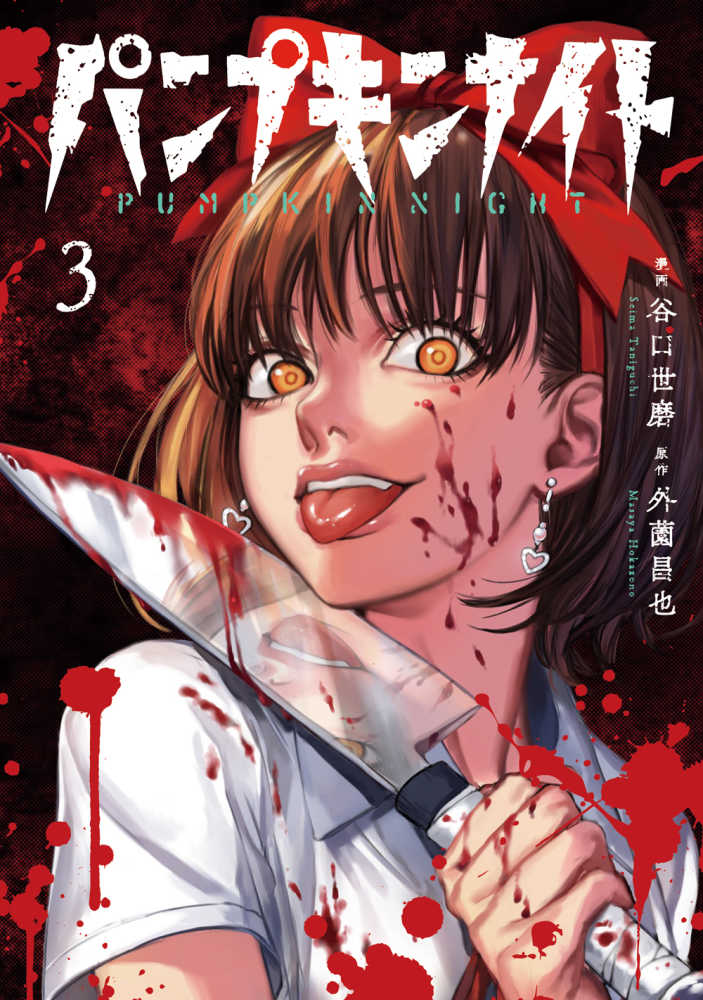 パンプキンナイト 3巻　初版　特典　イラストカード付き Books Kinokuniya: パンプキンナイト<3>（LINE COMICS