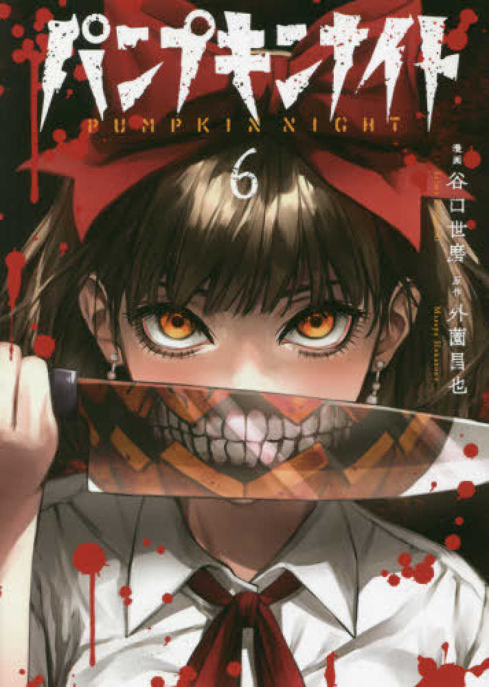 紀伊國屋網路書店 パンプキンナイト １ バンブ コミックス 外薗昌也谷口世磨