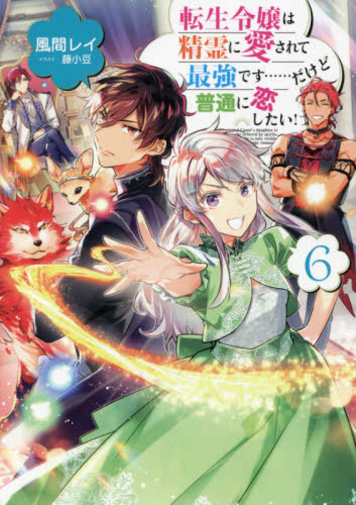 Books Kinokuniya 転生令嬢は精霊に愛されて最強です だけど普通に恋したい ６ 風間レイ