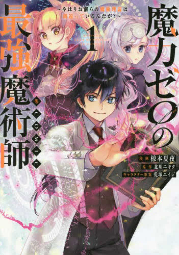 紀伊國屋網路書店: 魔力ゼロの最強魔術師〜やはりお前らの魔術理論は