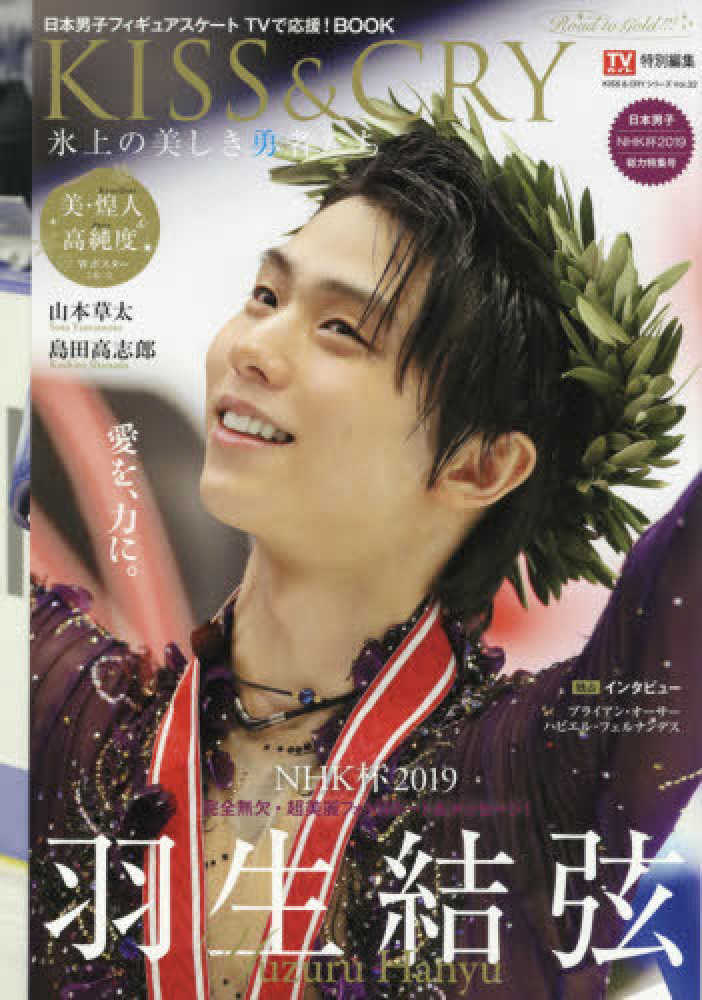 KISS&CRY氷上の美しき勇者たち　羽生結弦　NHK杯2019 vol.32 紀伊國屋網路書店: KISS＆CRY氷上の美しき勇者たち巻頭特集