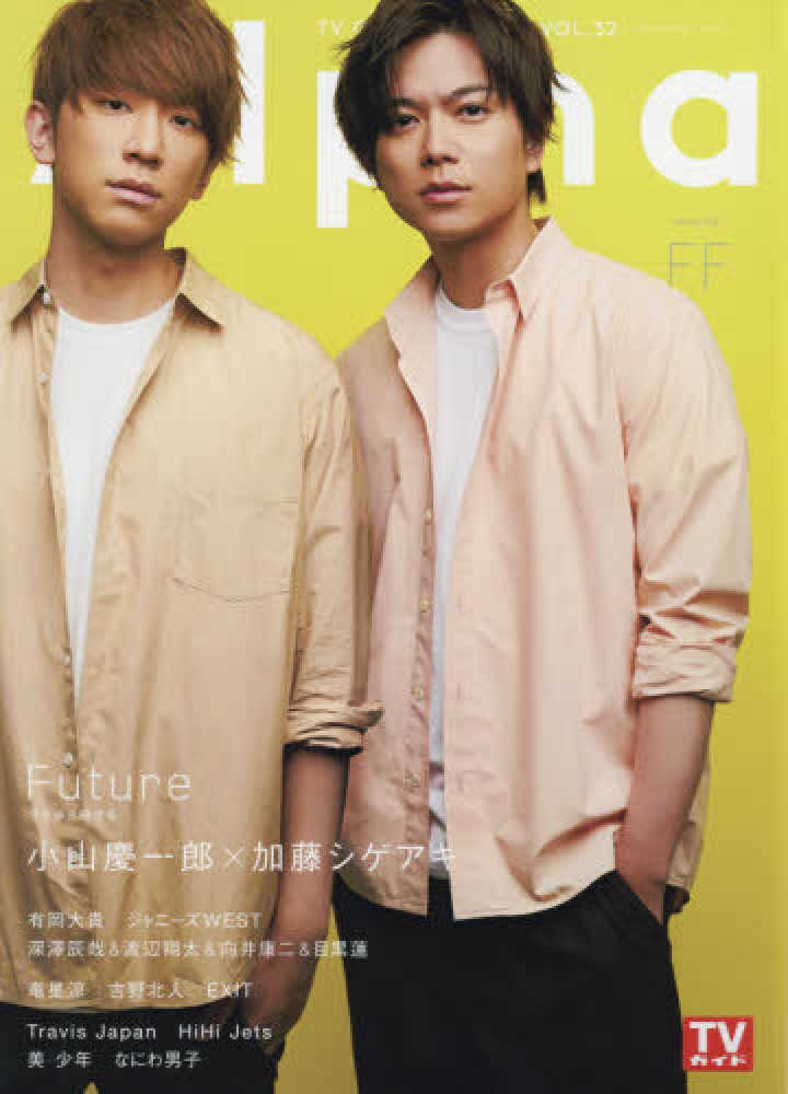 紀伊國屋網路書店 ｔｖ ｇｕｉｄｅ ａｌｐｈａ ｅｐｉｓｏｄｅ ｆｆ 小山慶一郎 加藤シゲアキ ｆｕｔｕｒｅ ｔｖガイドｍｏｏｋ ｔｖガイドアルファ