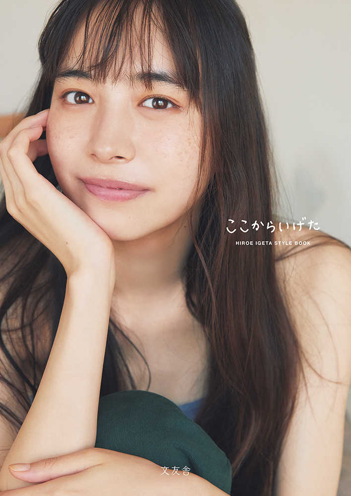 Books Kinokuniya: ここからいげた / 井桁弘恵 (9784867038079)