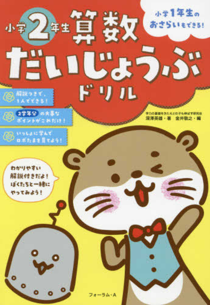 Books Kinokuniya 算数だいじょうぶドリル 小学２年生 小学１年生のおさらいもできる 深澤英雄 金井敬之
