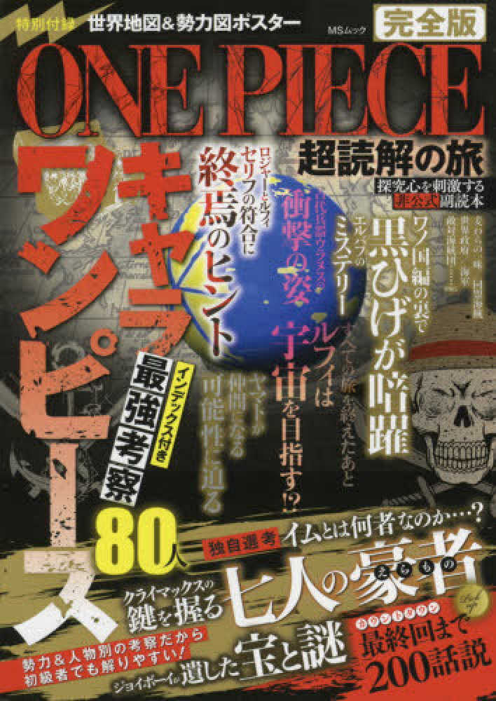 Books Kinokuniya ｏｎｅ ｐｉｅｃｅ超読解の旅 完全版 ｍｓムック