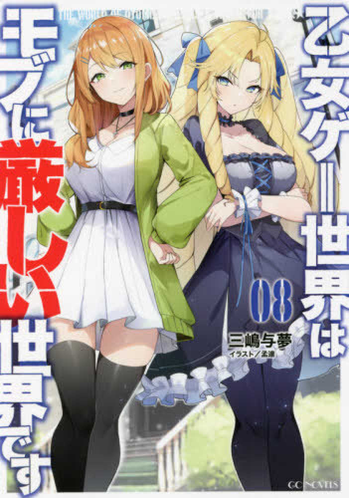 単行本「乙女ゲー世界はモブに厳しい世界です」 (ＧＣノベルズ) 全13冊セット Books Kinokuniya: 乙女ゲ−世界はモブに厳しい世界です<08>（GC