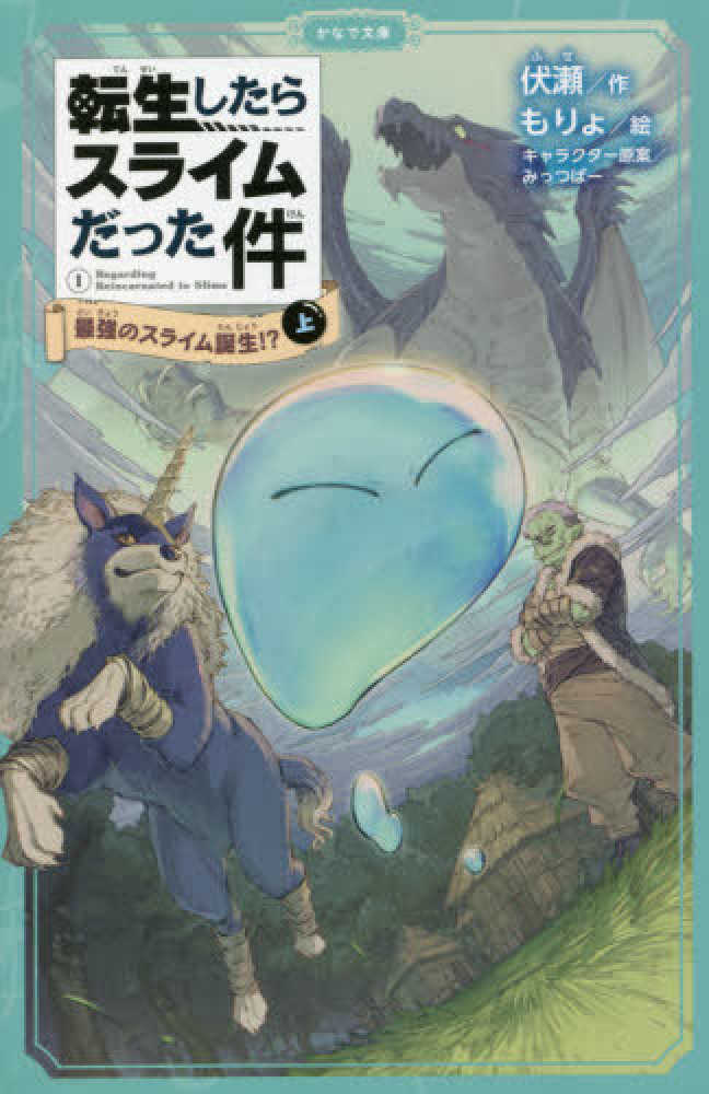 Books Kinokuniya: 転生したらスライムだった件<1−上>－最強の