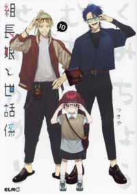 Books Kinokuniya: 組長娘と世話係<10>（コミックELMO