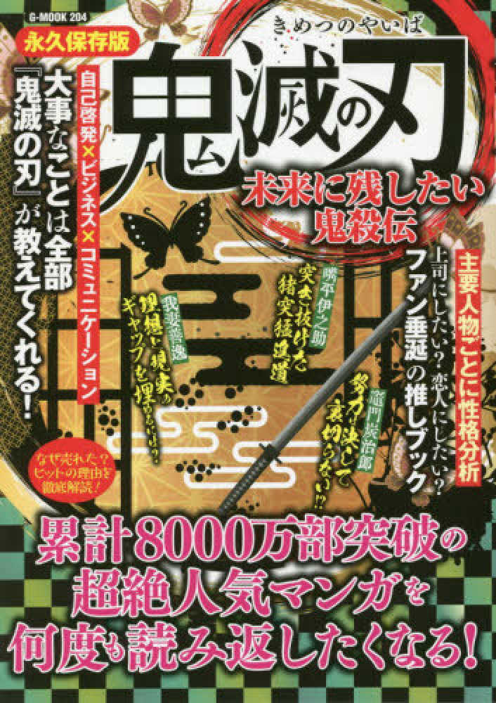 紀伊國屋網路書店 鬼滅の刃未来に残したい鬼殺伝 主要人物ごとに性格分析上司にしたい 恋人にしたい ｇ ｍｏｏｋ コミック考察研究会