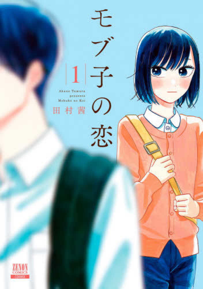 モブ子の恋 1〜9巻 田村茜 セット サイン本 Books Kinokuniya: モブ子の恋<1>（ゼノンコミックス） / 田村