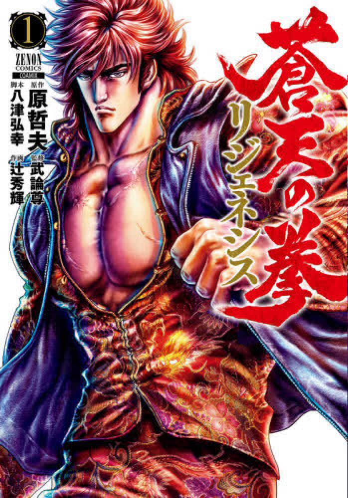 【初版】蒼天の拳 1巻 原哲夫 武論尊 バンチコミックス 蒼天の拳 1 (BUNCH COMICS) | 原 哲夫, 武論尊 |本 | 通販 | Amazon
