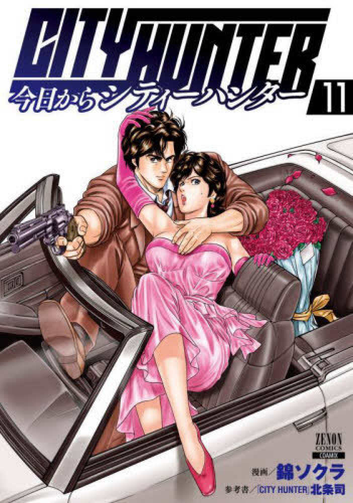「今日からCITY HUNTER」全17巻セット 今日からシティーハンター 1〜17巻（最新巻） 全巻セット CITY HUNTER