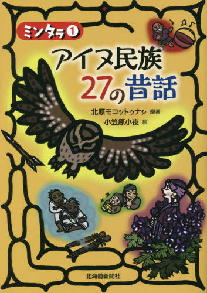Books Kinokuniya: アイヌ民族27の昔話 （ミンタラ） / 北原