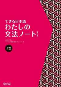 Books Kinokuniya: できる日本語わたしの文法ノ−ト 初級（第2版