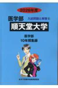 Books Kinokuniya: 順天堂大学<2026年度>（医学部入試問題と解答