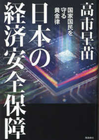 Books Kinokuniya: 日本の経済安全保障－国家国民を守る黄金律 / 高市