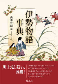 Books Kinokuniya: 伊勢物語事典 / 山本登朗 青木賜鶴子 (9784868030003)