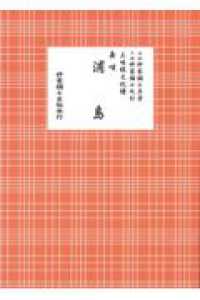 Books Kinokuniya: 長唄 浦島 （三味線文化譜） / 杵家彌七（四
