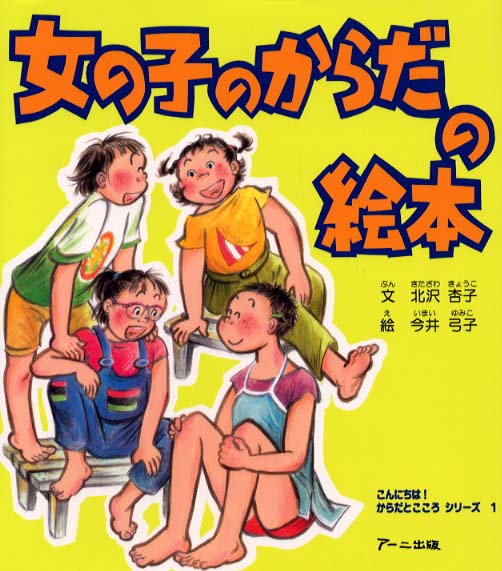 Books Kinokuniya: 女の子のからだの絵本 （こんにちは！からだと