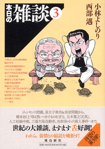 Books Kinokuniya: 本日の雑談<3> / 小林よしのり 西部邁