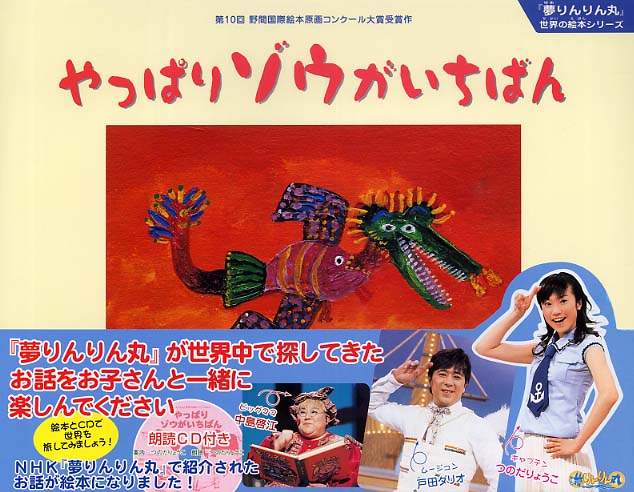 リンリンだぞう！　I am Rinrin. 絵本 Books Kinokuniya: やっぱりゾウがいちばん （『夢りんりん丸』世界の